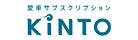 KINTO 愛車サブスクリプション